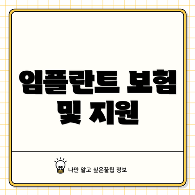 임플란트 보험 및 지원