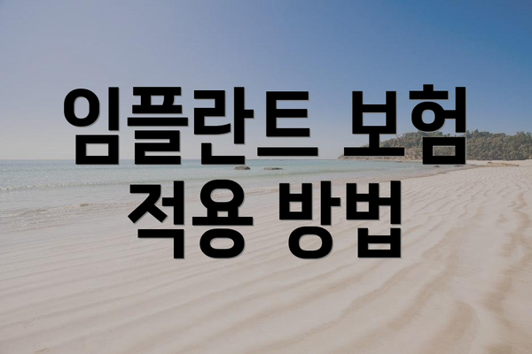 임플란트 보험 적용 방법