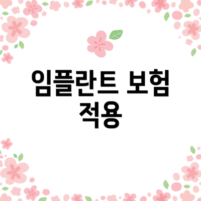 임플란트 보험 적용