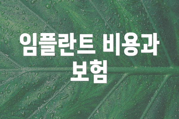 임플란트 비용과 보험