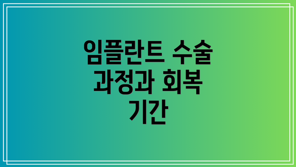 임플란트 수술 과정과 회복 기간