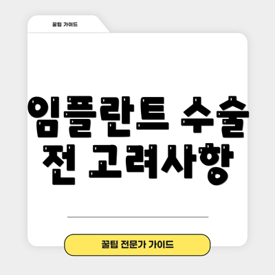 임플란트 수술 전 고려사항