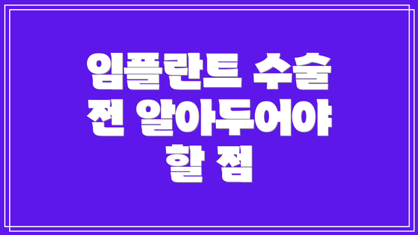 임플란트 수술 전 알아두어야 할 점