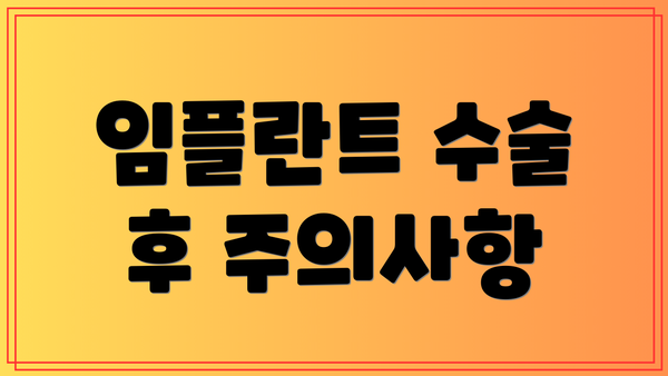 임플란트 수술 후 주의사항