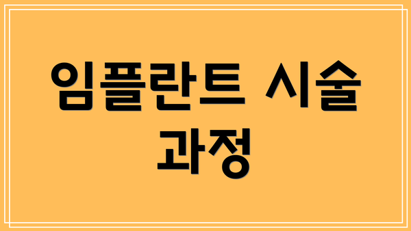 임플란트 시술 과정