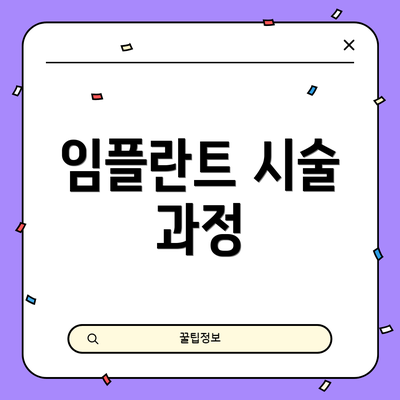 임플란트 시술 과정