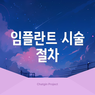 임플란트 시술 절차