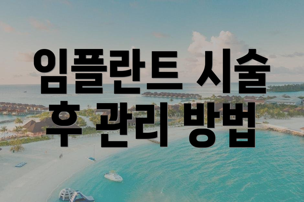 임플란트 시술 후 관리 방법