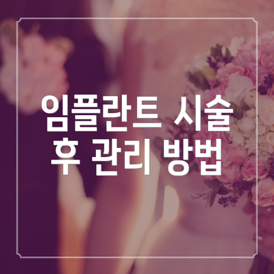 임플란트 시술 후 관리 방법