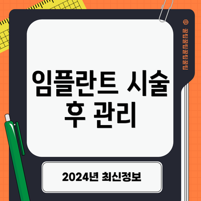 임플란트 시술 후 관리