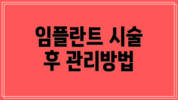 임플란트 시술 후 관리방법