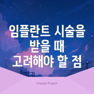 임플란트 시술을 받을 때 고려해야 할 점