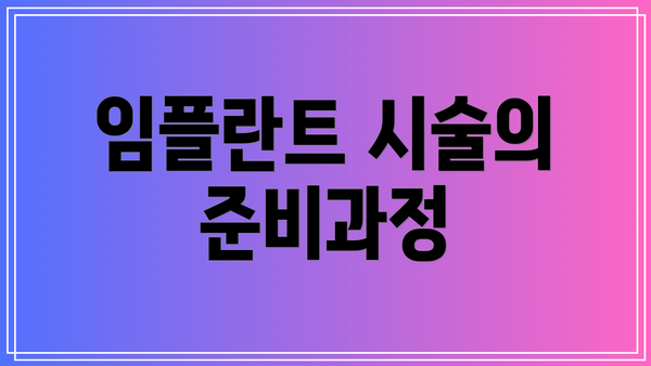임플란트 시술의 준비과정