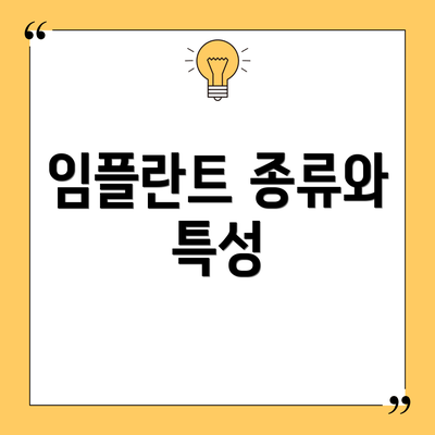 임플란트 종류와 특성