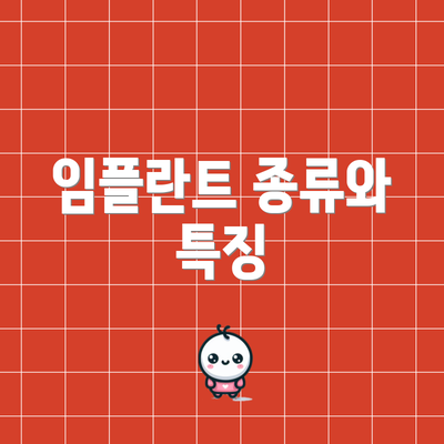 임플란트 종류와 특징