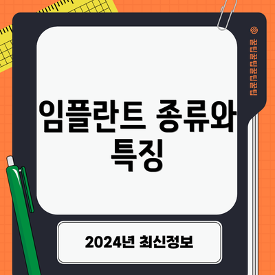 임플란트 종류와 특징