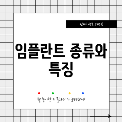 임플란트 종류와 특징