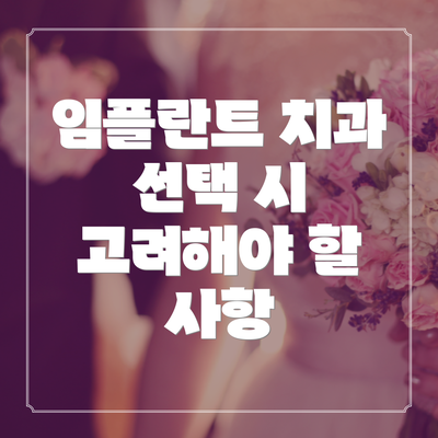 임플란트 치과 선택 시 고려해야 할 사항