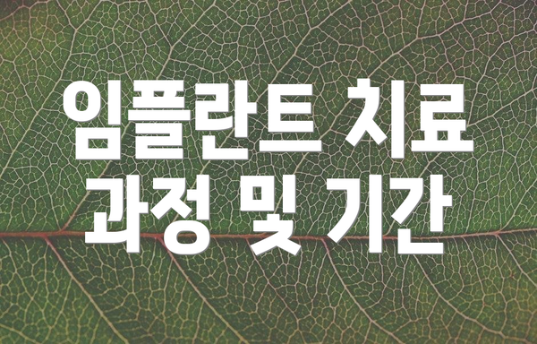 임플란트 치료 과정 및 기간