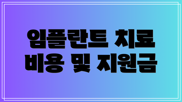 임플란트 치료 비용 및 지원금