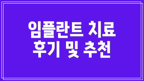 임플란트 치료 후기 및 추천
