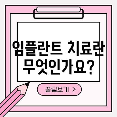 임플란트 치료란 무엇인가요?