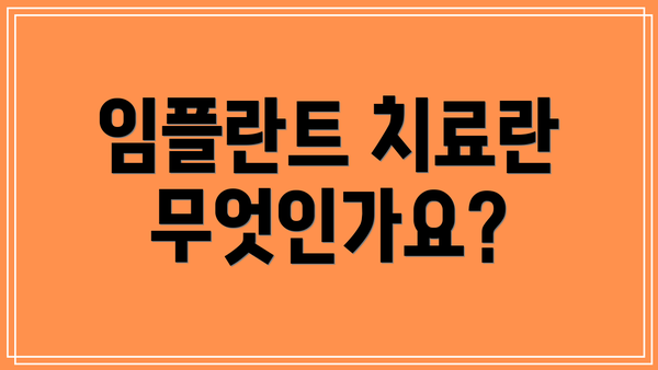 임플란트 치료란 무엇인가요?