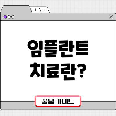 임플란트 치료란?