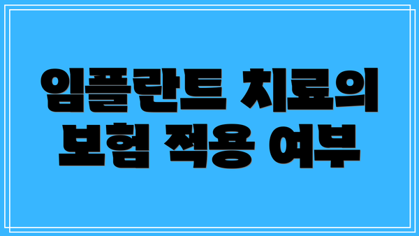 임플란트 치료의 보험 적용 여부