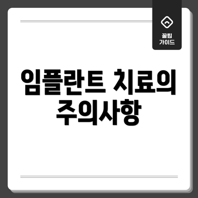 임플란트 치료의 주의사항