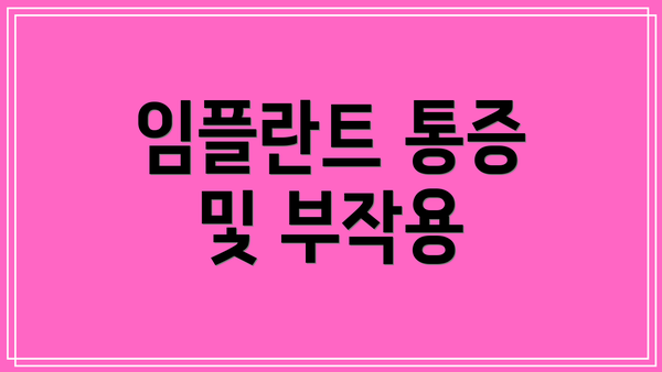 임플란트 통증 및 부작용