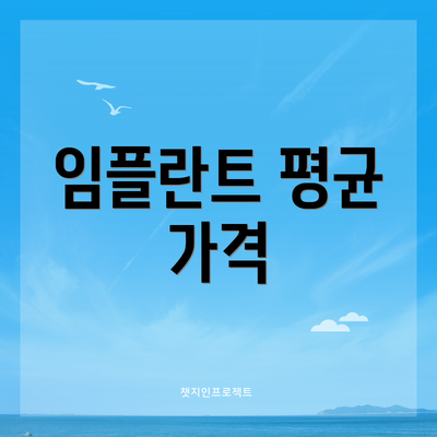 임플란트 평균 가격