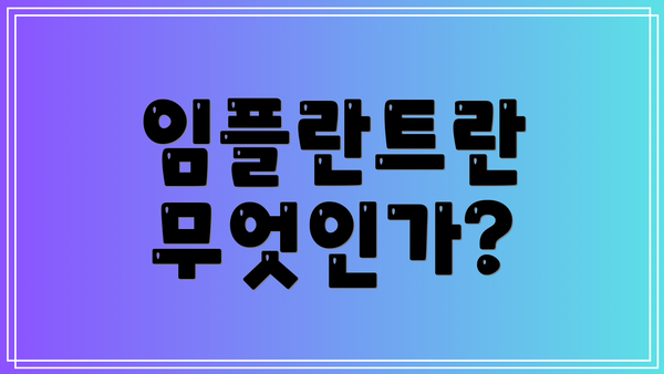 임플란트란 무엇인가?