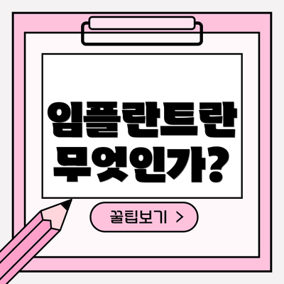 임플란트란 무엇인가?