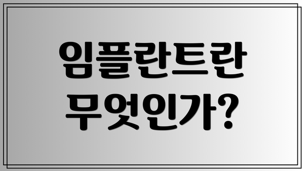 임플란트란 무엇인가?