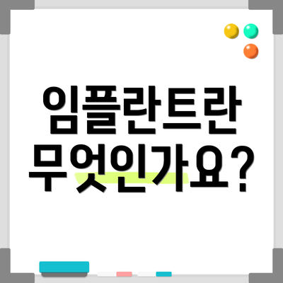 임플란트란 무엇인가요?