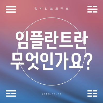 임플란트란 무엇인가요?