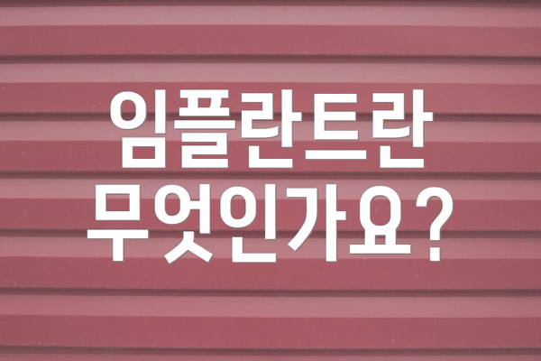 임플란트란 무엇인가요?