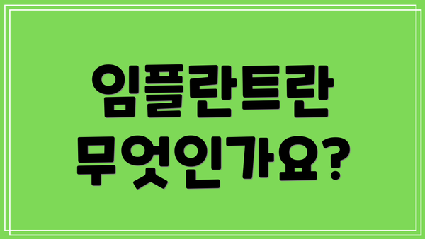 임플란트란 무엇인가요?