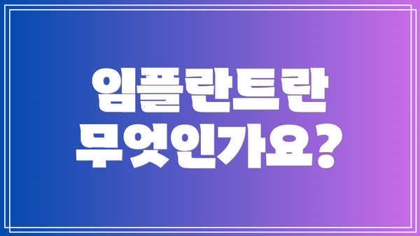 임플란트란 무엇인가요?