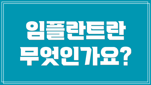 임플란트란 무엇인가요?