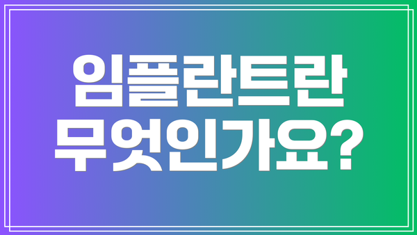 임플란트란 무엇인가요?