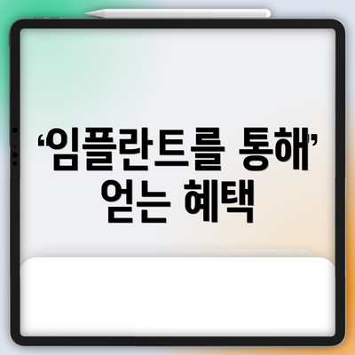 임플란트를 통해 얻는 혜택