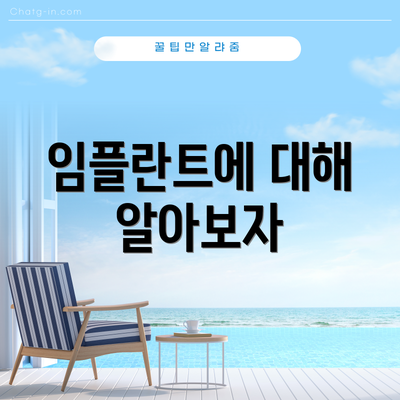 임플란트에 대해 알아보자