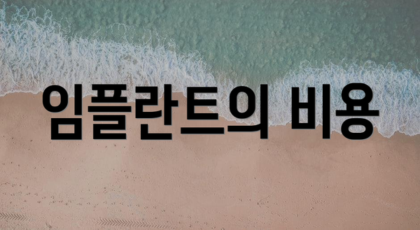 임플란트의 비용