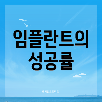 임플란트의 성공률