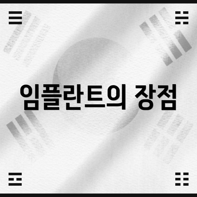 임플란트의 장점