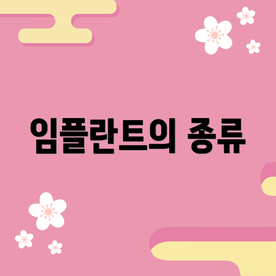 임플란트의 종류