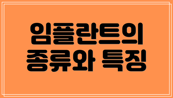 임플란트의 종류와 특징