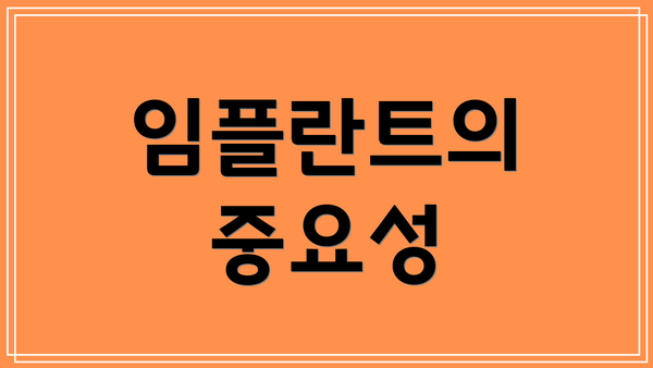임플란트의 중요성
